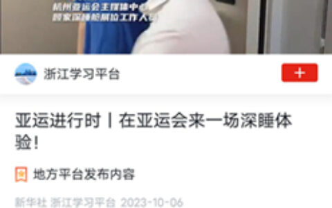 两次收录学习强国，顾家党委助力亚运深睡保障计划圆满完成