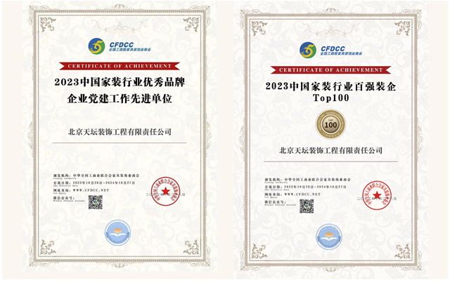 金隅天坛整装荣获“2023中国家装行业百强榜”两大殊荣