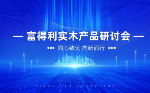 富得利实木产品研讨会圆满结束