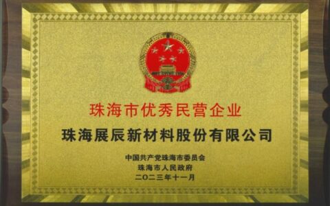 继国家级绿色工厂后，珠海展辰再获“珠海市优秀民营企业”荣誉