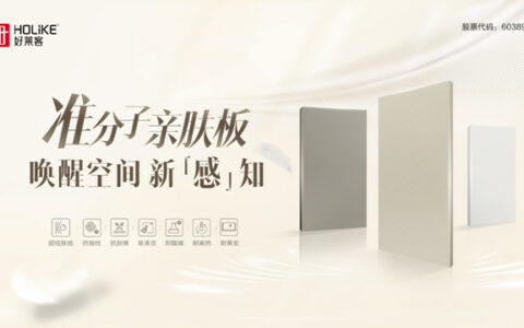 好莱客携手清华美院宋文雯老师联合研发准分子亲肤板，焕新家居空间超感体验