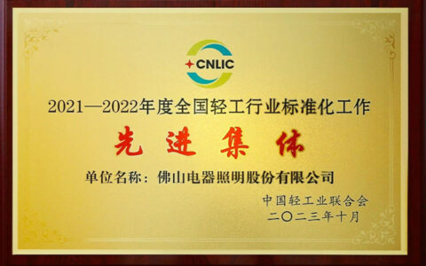 佛山照明荣获“全国轻工行业标准化工作先进集体”称号