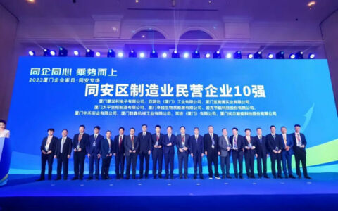 固克节能荣获“2023同安区制造业民营企业10强”