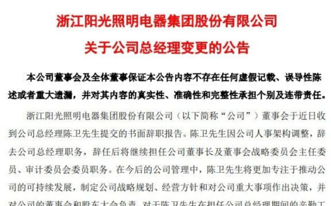 阳光照明：总经理陈卫辞职