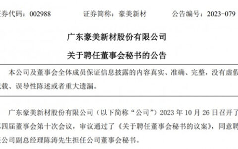 豪美新材：聘任公司副总经理陈涛担任公司董事会秘书