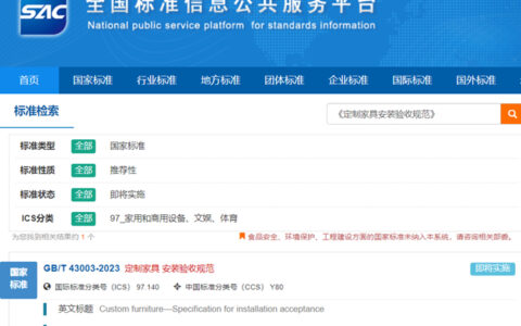 又一国家标准发布！索菲亚家居深度参与牵头起草！