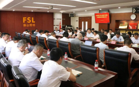 佛山照明召开2023年三季度生产经营暨三精管理再动员再部署工作会