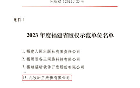 九牧获评“2023年度福建省版权示范单位”
