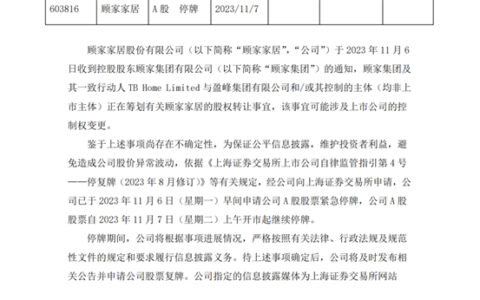 爆！顾家家居控股股东将变更，盈峰集团入主！