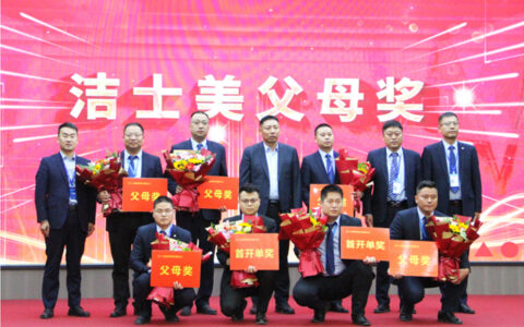 洁士美全体员工暨父母奖表彰大会圆满召开