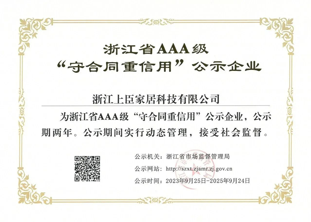 上臣家居连续六年三次荣获AAA级“守合同重信用”企业