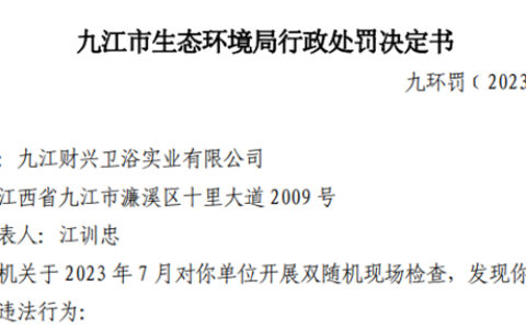 因伪造监测数据等违法行为，江西一卫浴企业被处罚