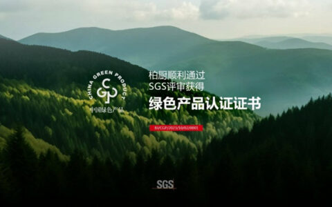 柏厨家居荣获SGS权威绿色产品认证 绿色品质理念让家居生活更幸福