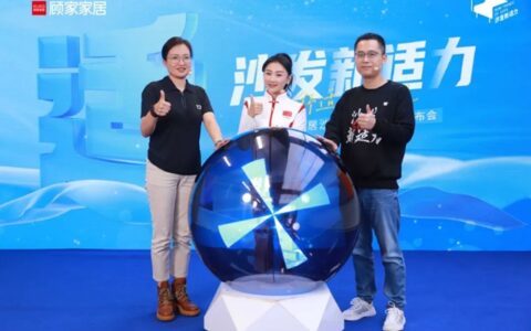 顾家家居「沙发新适力」新品发布会，为舒适而燃！