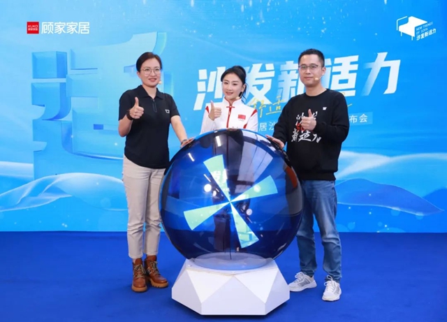 顾家家居「沙发新适力」新品发布会，为舒适而燃！