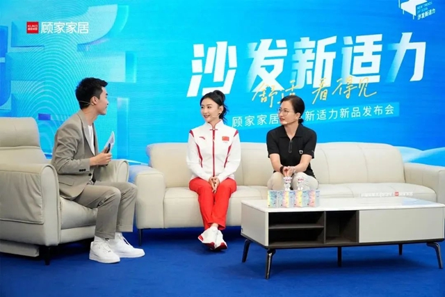 顾家家居「沙发新适力」新品发布会，为舒适而燃！
