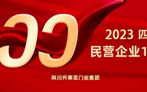 兴事发集团上榜“2023四川民营企业100强”