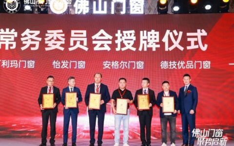 安格尔门窗荣膺“佛山市门窗协会第三届会员大会常务委员会”单位！