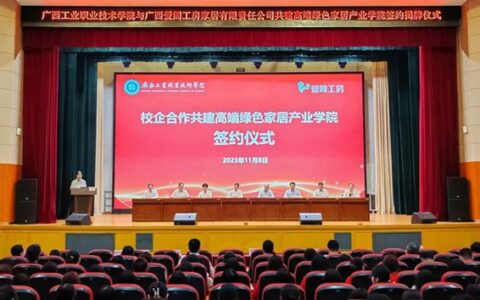 爱阁工房全屋定制与广西工业职业技术学院签约仪式圆满举行