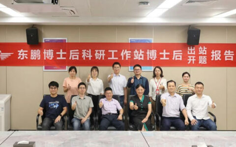 东鹏博士后科研工作站博士后出站及开题报告会顺利举行