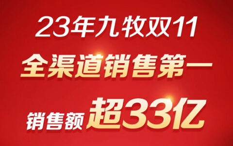 23年九牧双11全渠道销售第一！销售额超33亿！