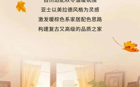 亚士“爆火”美拉德配色，带你装出高级感的家