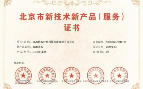 富思特荣获北京市新技术新产品（服务）荣誉证书！