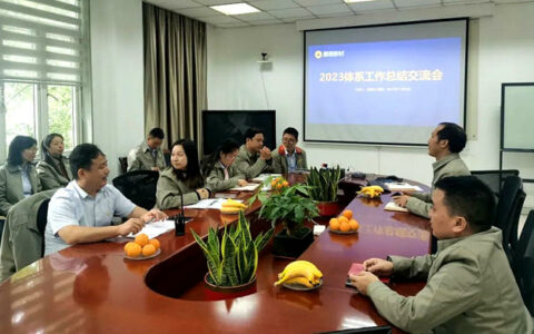 回顾过去 畅想未来丨展辰上海公司2023年度体系工作总结交流会