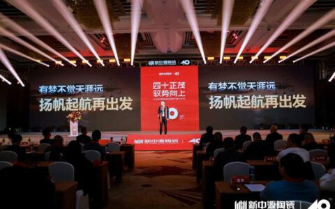 新中源2024全国经销商年会暨40周年庆圆满举办