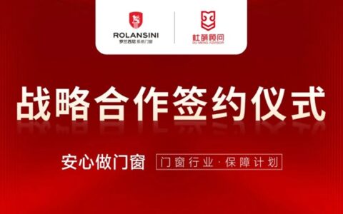 罗兰西尼启动“安心做门窗·保障计划”，与杜萌顾问达成战略合作！