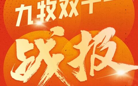 行业第一！23年九牧双11全渠道销售额超33亿