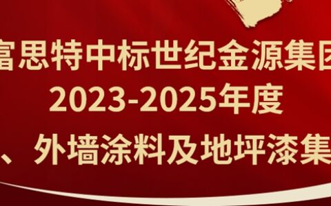 ​富思特中标世纪金源集团2023-2025年度内、外墙涂料及地坪漆集采