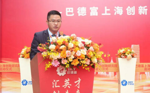 巴德富上海创新研究院启动仪式隆重举行