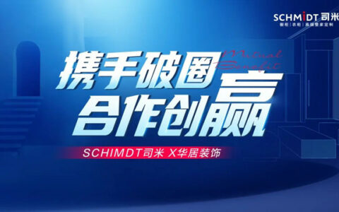 携手破圈，合作创赢！司米X华居装饰签署深度合作战略协议！