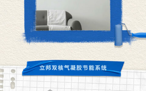 立邦双核气凝胶节能系统为建筑穿上超轻薄“羽绒服”