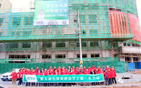 亚卡仿石漆观摩访学之旅