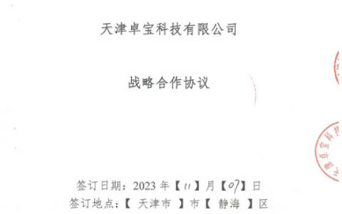 卓宝与天津健康产业园发展有限公司达成战略合作