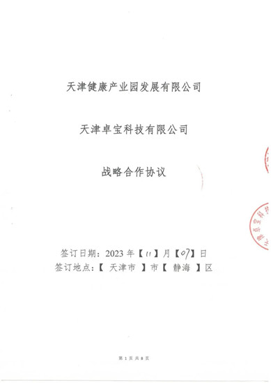 卓宝与天津健康产业园发展有限公司达成战略合作