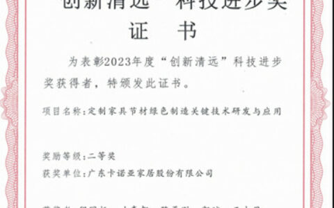 卡诺亚家居获“创新清远”科技进步奖