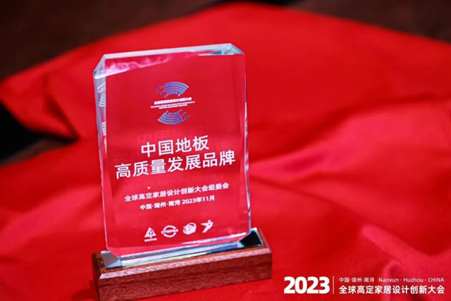 永吉地板荣获2023全球高定家居设计创新大会“高质量发展品牌和领军人物奖”