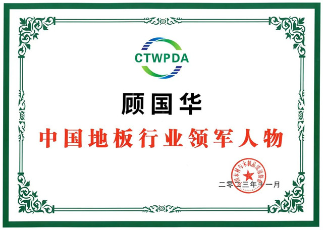 上臣地板荣获“中国地板高质量发展品牌”