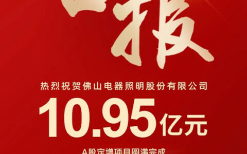 佛山照明定增项目圆满完成，加快抢占新赛道产业高地，助力公司高质量发展