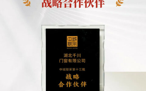 千川门窗荣膺中城联盟战略合作伙伴
