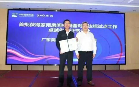 美的空调荣获首批产品“卓越先锋”&“国际领先”证书