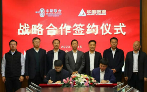 中际联合与华建铝业达成战略合作