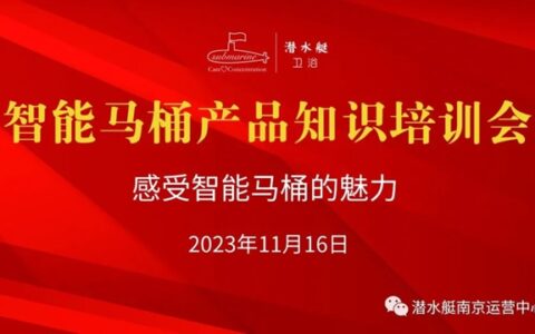 潜水艇卫浴智能马桶南京培训会圆满收官！