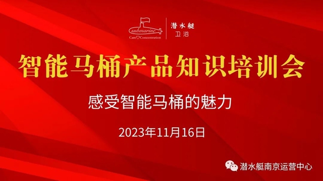 潜水艇卫浴智能马桶南京培训会圆满收官！