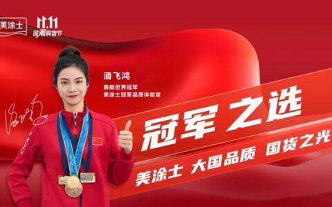 冠军之选，国货之光 | 美涂士双11国潮购物节圆满成功！