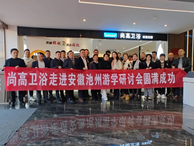 尚高卫浴经销商安徽池州游学研讨会圆满举办！