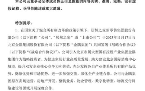 金隅集团拟22亿元收购居然之家10%股权！